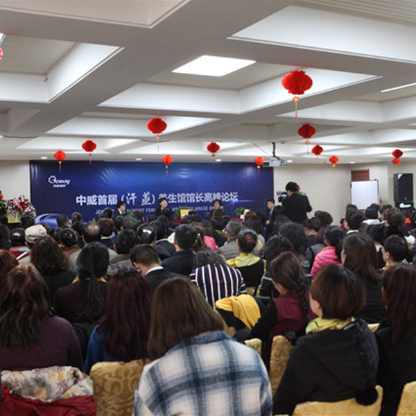 中威盛世集團首屆（汗蒸）養生館館長高峰論壇成功舉行