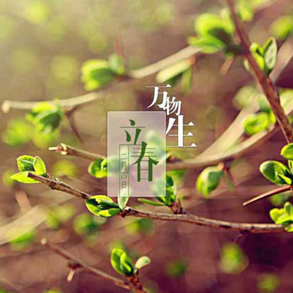 立春?一年之計(jì)始于春！