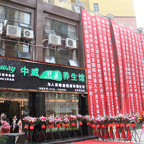 熱烈祝賀中威電氣石養生館湖北石首館盛大開業！