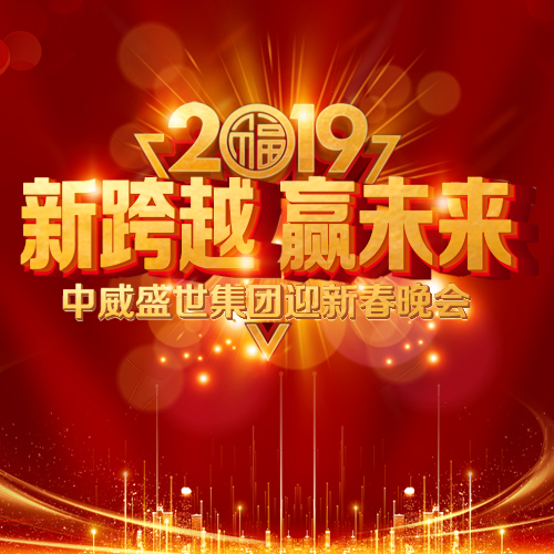 “新跨越 贏未來” 2019中威盛世集團迎新春晚會圓滿舉辦